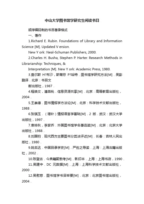 中山大学图书馆学研究生阅读书目