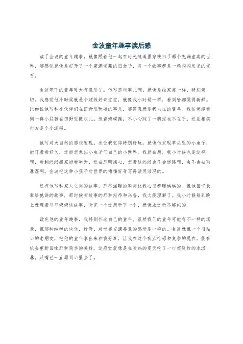 金波童年趣事读后感