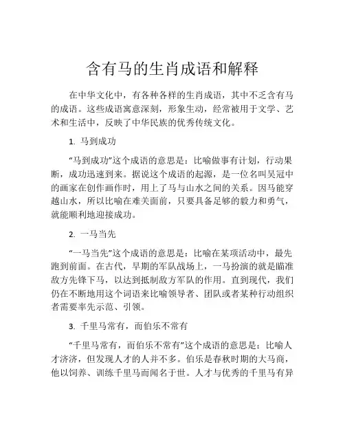 含有马的生肖成语和解释