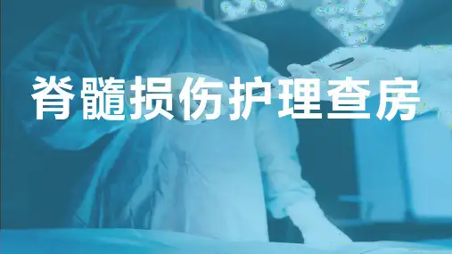 脊髓损伤PPT课件