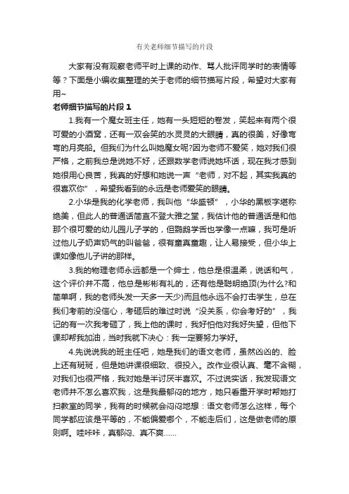 有关老师细节描写的片段_作文2100字_优美段落素材_