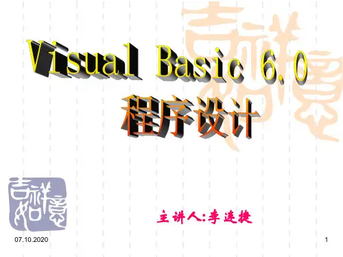 简单VB程序设计精选培训课件