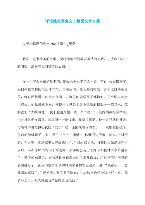 评论性文章范文5篇爱文章5篇