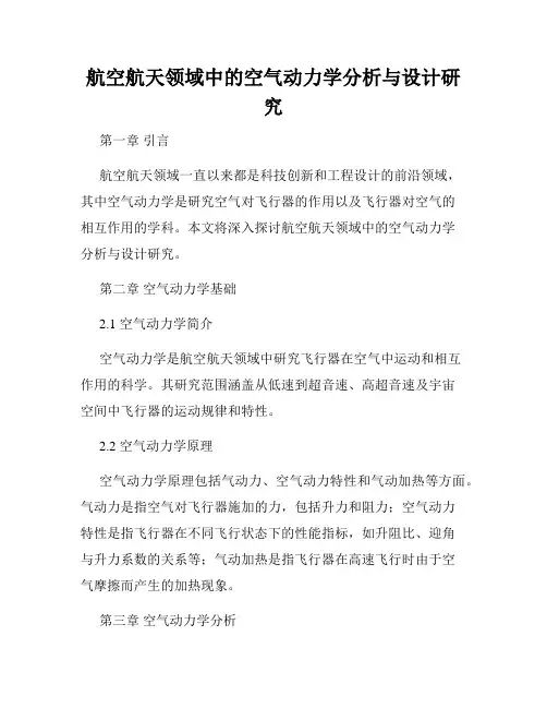 航空航天领域中的空气动力学分析与设计研究