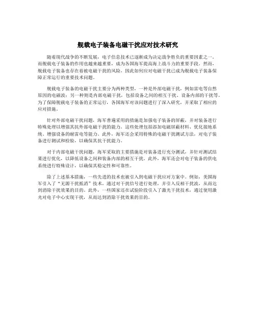 舰载电子装备电磁干扰应对技术研究