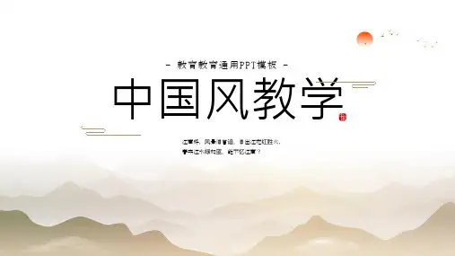 中国风教学PPT模板
