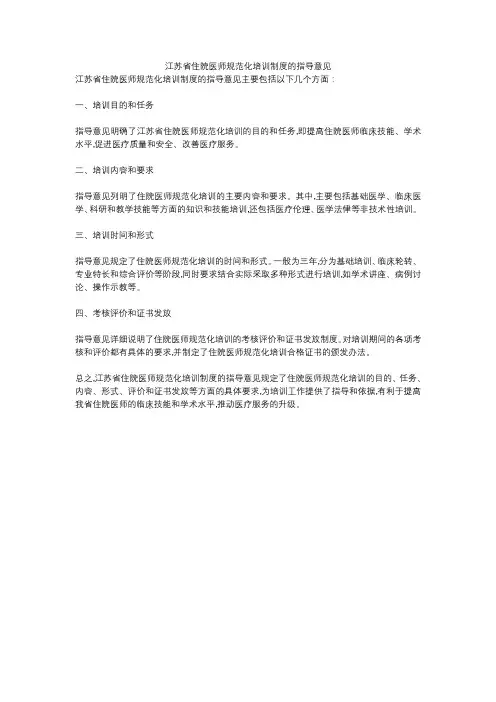 江苏省住院医师规范化培训制度的指导意见