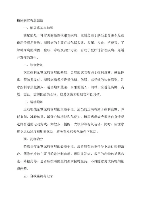 糖尿病宣教总结语