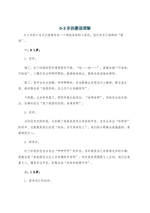 0-3岁的婴语理解
