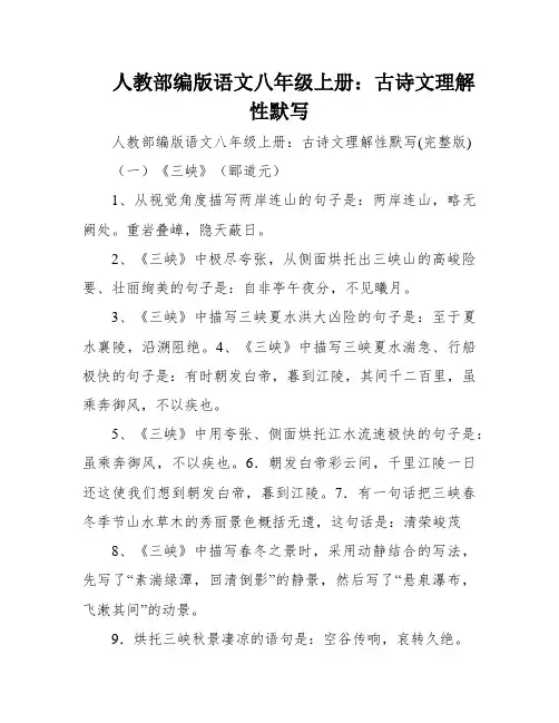 人教部编版语文八年级上册：古诗文理解性默写