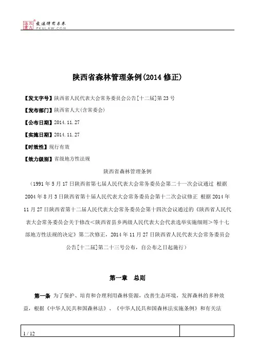 陕西省森林管理条例(2014修正)