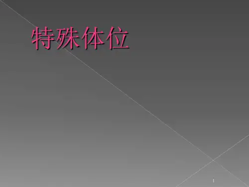 x线常见特殊体位