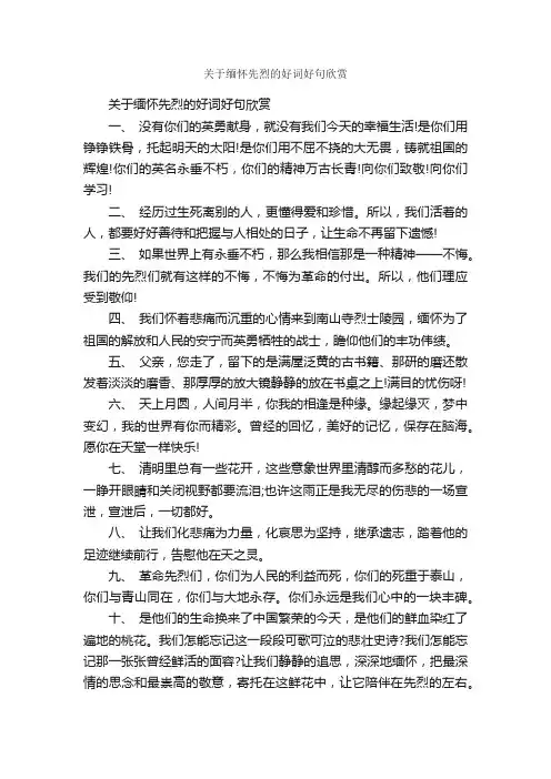 关于缅怀先烈的好词好句欣赏_优美语句素材