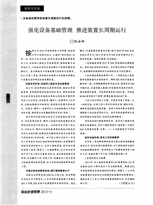 强化设备基础管理推进装置长周期运行