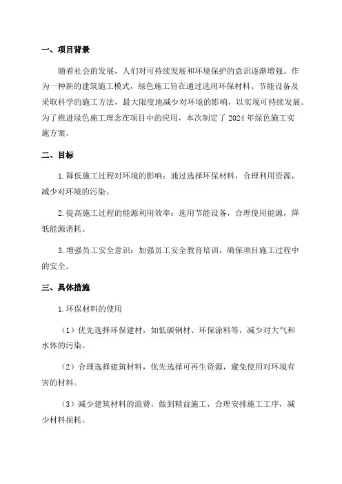 XXX项目2024年绿色施工实施方案