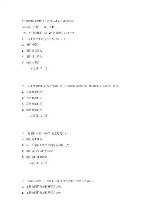 南开17秋学期现代项目治理与评估在线作业1