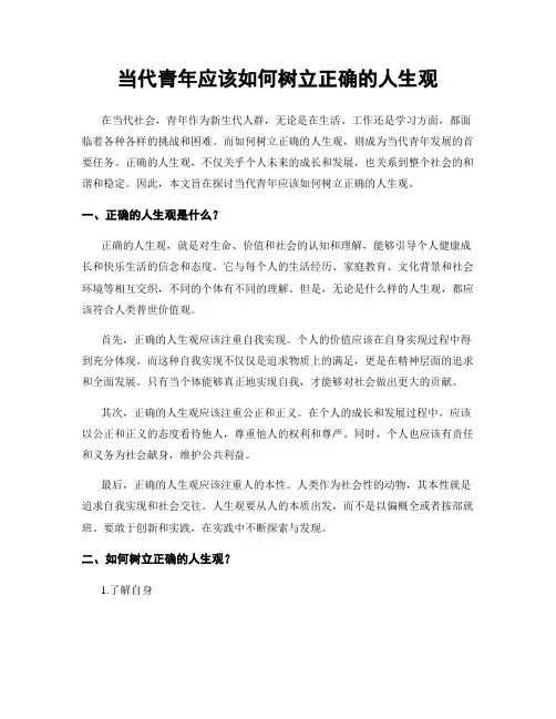 当代青年应该如何树立正确的人生观