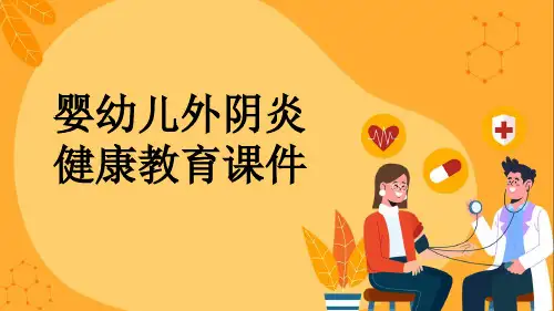 婴幼儿外阴炎健康教育课件