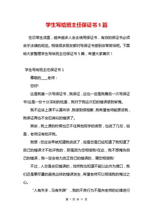学生写给班主任保证书5篇