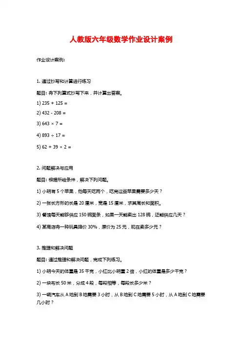 人教版六年级数学作业设计案例
