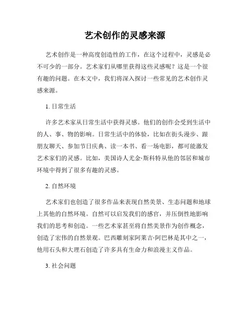 艺术创作的灵感来源