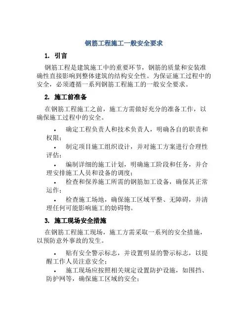 钢筋工程施工一般安全要求