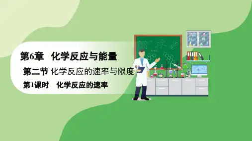 6.2 第1课时 化学反应的速率(教学课件)人教版高中化学必修一
