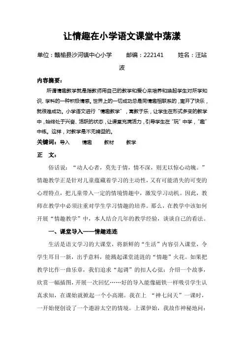 让情趣在小学语文课堂中荡漾