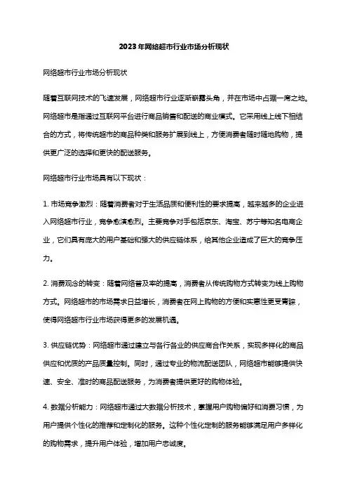 2023年网络超市行业市场分析现状