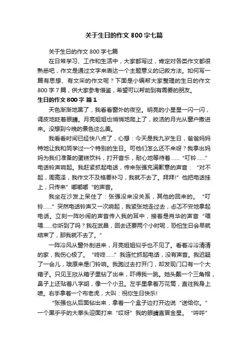 关于生日的作文800字七篇