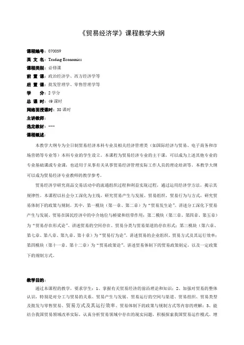 《贸易经济学》课程教学大纲