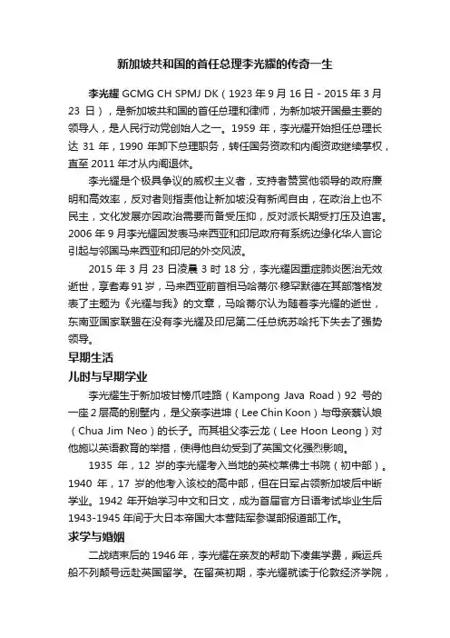 新加坡共和国的首任总理李光耀的传奇一生