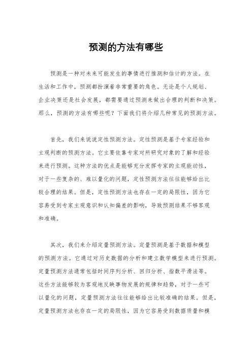 预测的方法有哪些