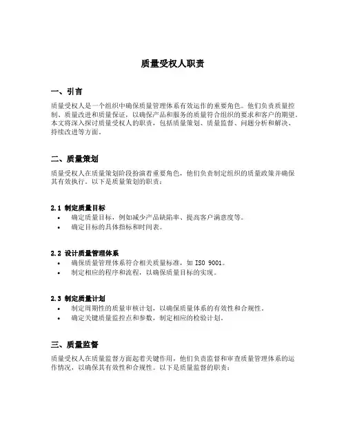 质量受权人职责