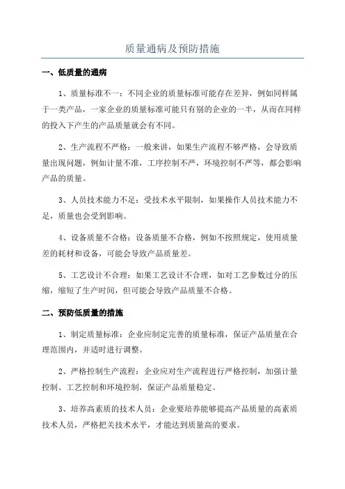 质量通病及预防措施