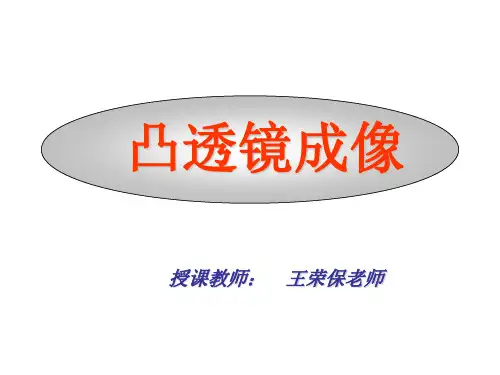 八年级物理凸透镜成像作图及规律