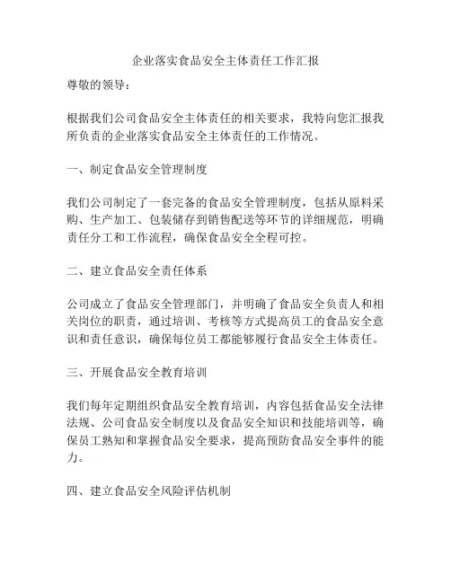 企业落实食品安全主体责任工作汇报