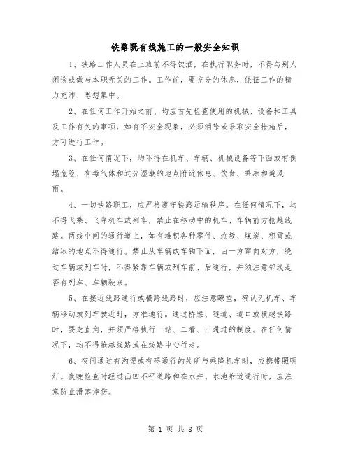 铁路既有线施工的一般安全知识(三篇)