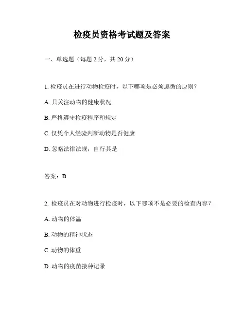 检疫员资格考试题及答案