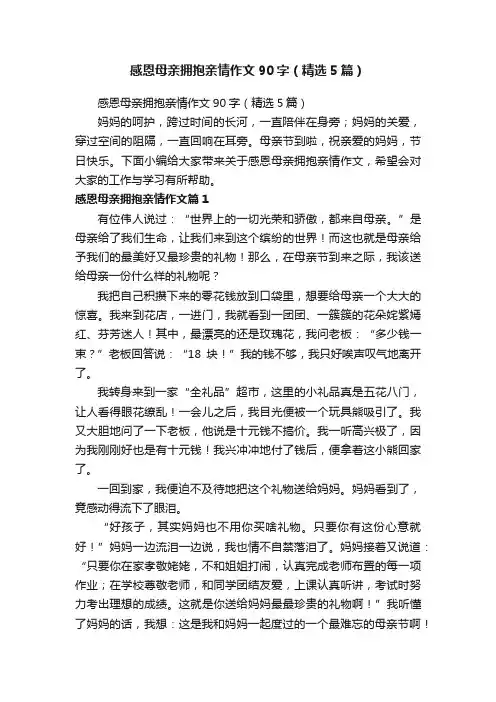感恩母亲拥抱亲情作文90字（精选5篇）