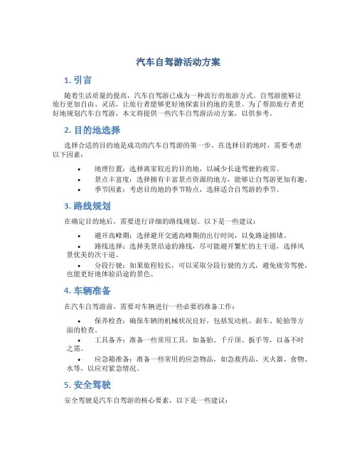 汽车自驾游活动方案