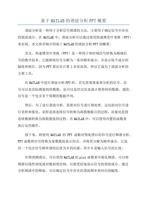 基于MATLAB的谐波分析FFT概要