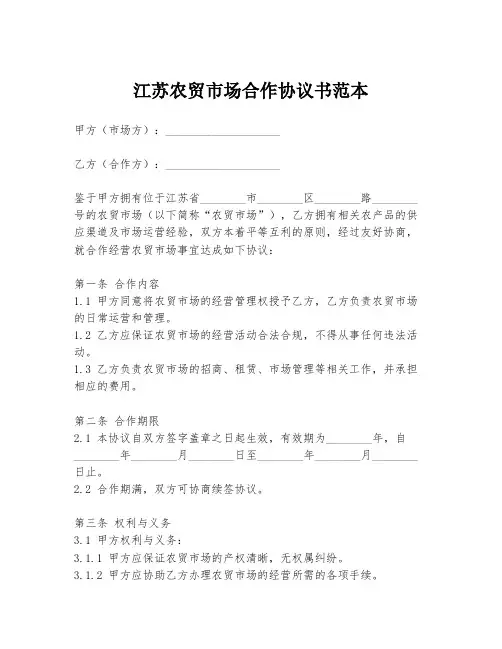 江苏农贸市场合作协议书范本