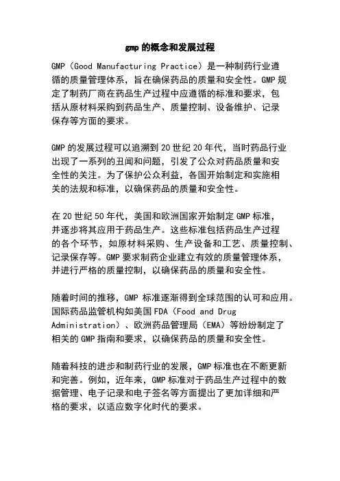 gmp的概念和发展过程