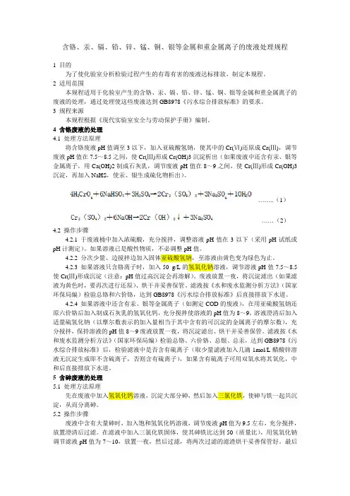 含铬、汞、镉、铅、锌、锰、铜、银等金属和重金属离子的废液处理规程