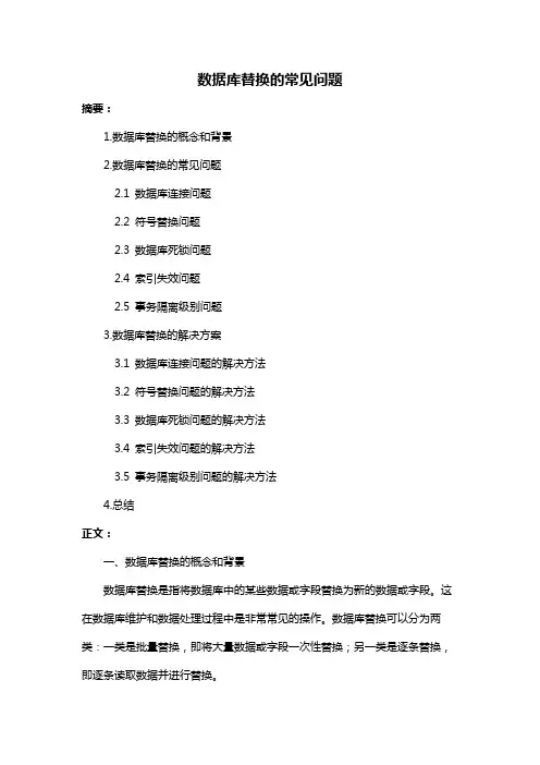 数据库替换的常见问题