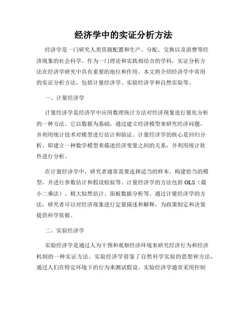 经济学中的实证分析方法