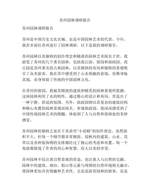 苏州园林调研报告