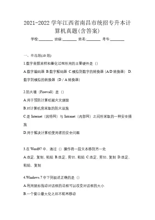 2021-2022学年江西省南昌市统招专升本计算机真题(含答案)