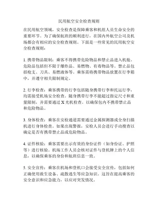 民用航空安全检查规则
